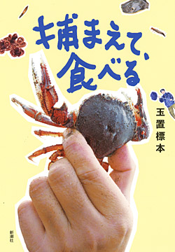 捕まえて、食べる