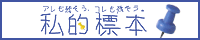 私的標本