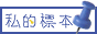 私的標本