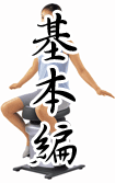 基本編