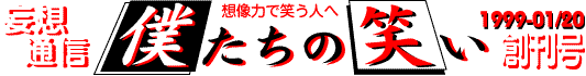 妄想通信　僕たちの笑い