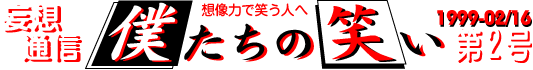妄想通信　僕たちの笑い