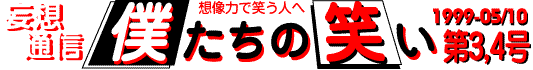 妄想通信　僕たちの笑い