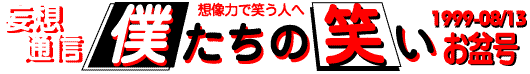 妄想通信　僕たちの笑い