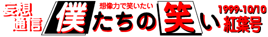 妄想通信　僕たちの笑い