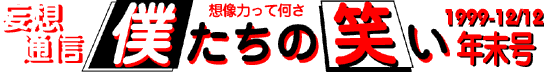 妄想通信　僕たちの笑い